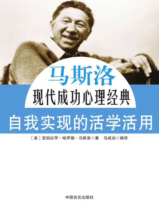 Title details for 自我实现的活学活用 by 马成功 - Available